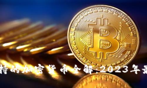 Coinbase支持的加密货币全解：2023年最新全面揭秘