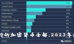 Coinbase支持的加密货币全解：2023年最新全面揭秘