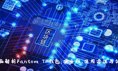 全面解析Fantom TP钱包：安全性、使用方法与优势