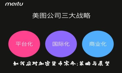 如何应对加密货币寒冬：策略与展望