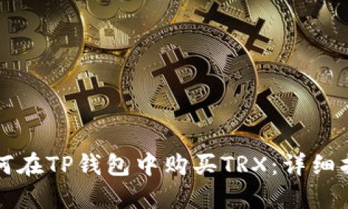 如何在TP钱包中购买TRX：详细指南