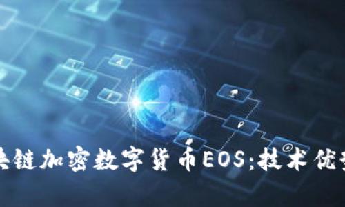 全面解析区块链加密数字货币EOS：技术优势与投资前景