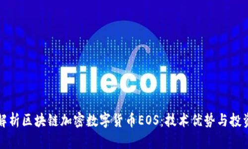 全面解析区块链加密数字货币EOS：技术优势与投资前景