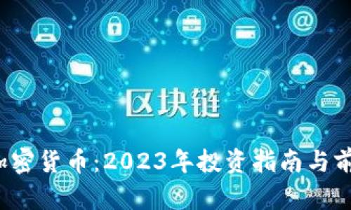 HB10加密货币：2023年投资指南与前景分析