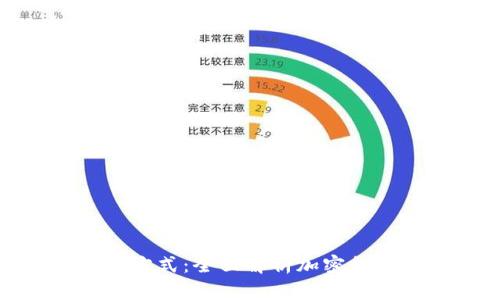 加密货币计算方式：全面解析加密货币的运作原理