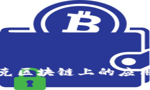 tp钱包在夸克区块链上的应用与优势解析