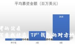 思考的优质如何查找被盗 TP 钱包的对方地址？