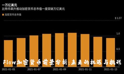 Flow加密货币前景分析：未来的机遇与挑战