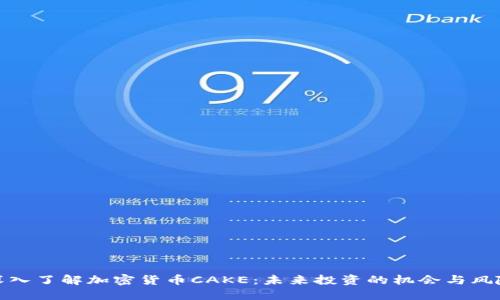 深入了解加密货币CAKE：未来投资的机会与风险