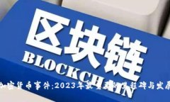 数字加密货币事件：2023年