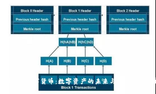 DCM加密数字货币：数字资产的未来与投资价值分析