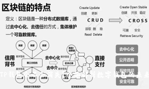 TP钱包会不会消失？全面解析数字钱包的未来