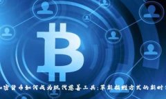 加密货币如何成为现代慈善工具：革新捐赠方式