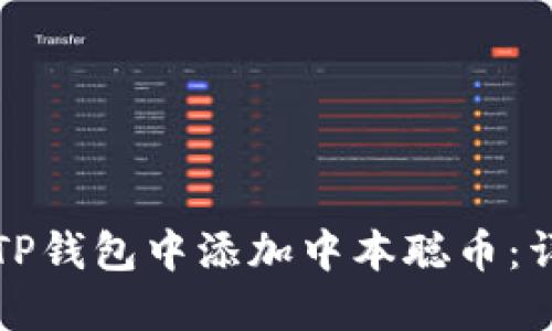 如何在TP钱包中添加中本聪币：详尽指南