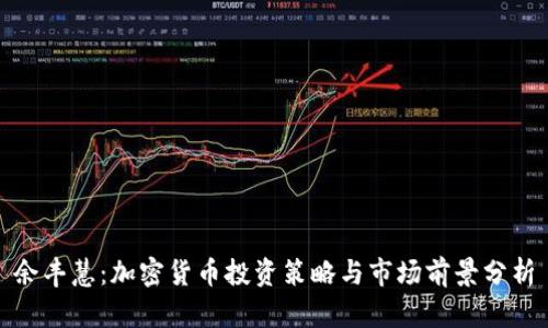 余丰慧：加密货币投资策略与市场前景分析