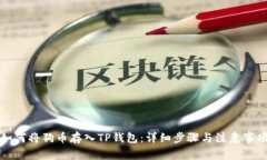 如何将狗币存入TP钱包：详细步骤与注意事项