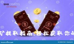 TP钱包挖矿提取指南：轻松