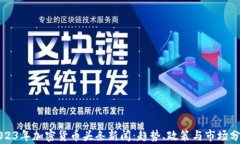 2023年加密货币头条新闻：趋势、政策与市场分析