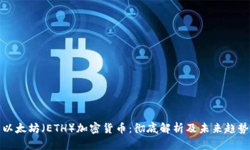 以太坊（ETH）加密货币：彻底解析及未来趋势