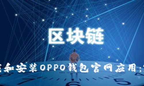 如何下载和安装OPPO钱包官网应用：完整指南