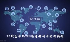 TP钱包中的TRC通道解析与使用指南