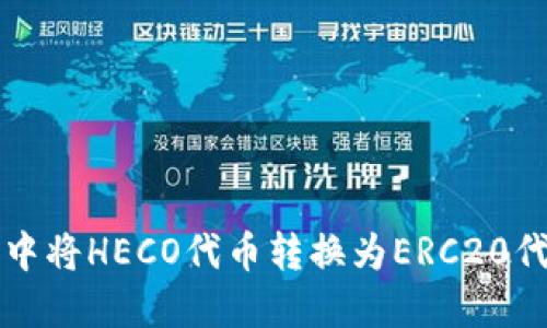 如何在TP钱包中将HECO代币转换为ERC20代币的详细指南