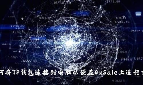 如何将TP钱包连接到电脑以便在DxSale上进行交易