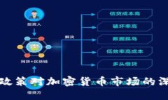 美联储政策对加密货币市