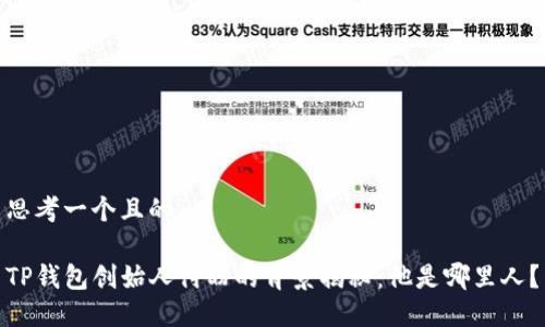 思考一个且的

TP钱包创始人付盼的背景揭秘：他是哪里人？