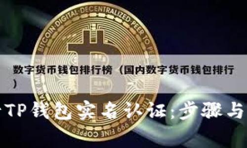 如何进行TP钱包实名认证：步骤与注意事项