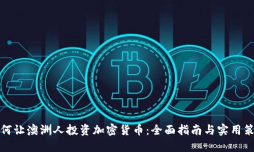 如何让澳洲人投资加密货币：全面指南与实用策略