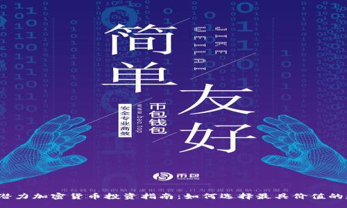 主题
2020年潜力加密货币投资指南：如何选择最具价值的数字资产