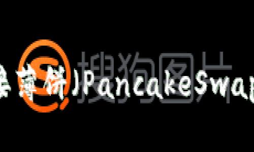 如何使用TP钱包连接薄饼（PancakeSwap）进行加密货币交易