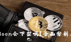 :TP钱包中的HTMoon会下架吗？全面分析与未来趋势