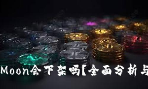 :
TP钱包中的HTMoon会下架吗？全面分析与未来趋势预测