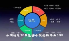 如何通过TP钱包安全便捷地购买BNB