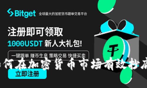 如何在加密货币市场有效抄底？