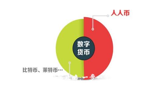 注册钱包助记词填写攻略：一步一步教你安全保存