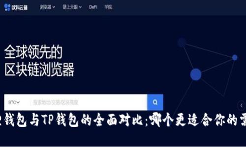 狐狸钱包与TP钱包的全面对比：哪个更适合你的需求？