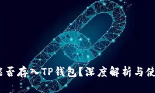 AGLD能否存入TP钱包？深度解析与使用指南