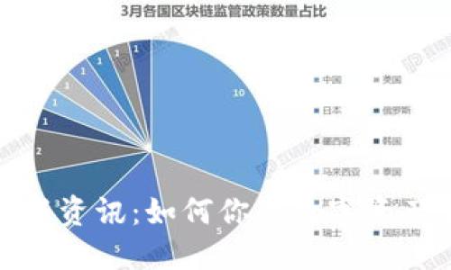 TP钱包最新资讯：如何你的数字资产管理体验