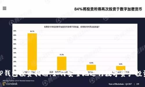 TP钱包投资指南：如何安全地进行数字资产投资