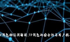 TP钱包助记词解析：TP钱包