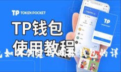 TP钱包如何创建与删除钱包