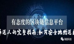 加密货币送人的完整指南：如何安全地赠送数字