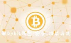 深入了解Bybit钱包：安全、功能与使用指南