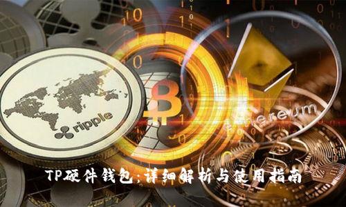 TP硬件钱包：详细解析与使用指南