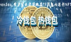 关于TP钱包与OpenSea的关系