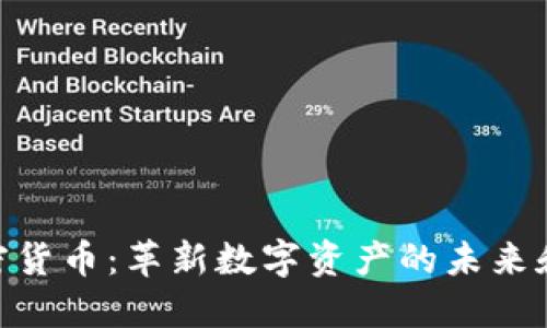 DNA加密货币：革新数字资产的未来和安全性