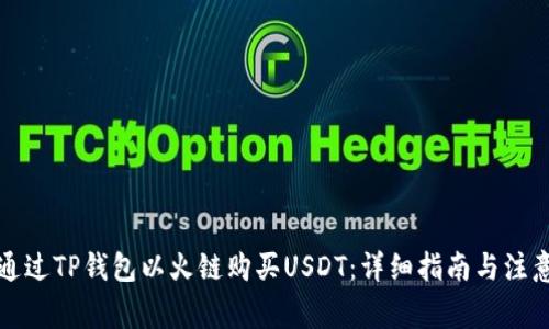 如何通过TP钱包以火链购买USDT：详细指南与注意事项